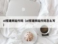 邹城ai搭建网站代码（ai搭建网站代码怎么写）