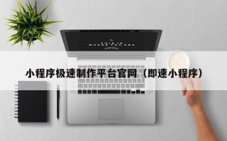 邹城小程序极速制作平台官网（即速小程序）