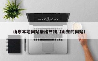 邹城山东本地网站搭建热线（山东的网站）