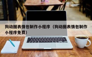 邹城狗动图表情包制作小程序（狗动图表情包制作小程序免费）