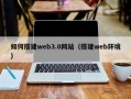 邹城如何搭建web3.0网站（搭建web环境）