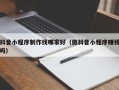 邹城抖音小程序制作找哪家好（做抖音小程序赚钱吗）
