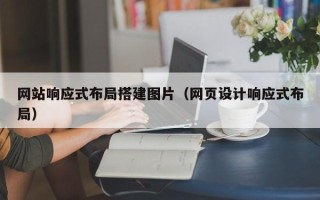 邹城网站响应式布局搭建图片（网页设计响应式布局）