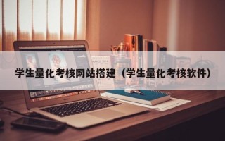 邹城学生量化考核网站搭建（学生量化考核软件）