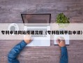 邹城专利申请网站搭建流程（专利在线平台申请）