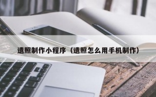 邹城遗照制作小程序（遗照怎么用手机制作）