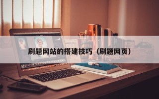 邹城刷题网站的搭建技巧（刷题网页）