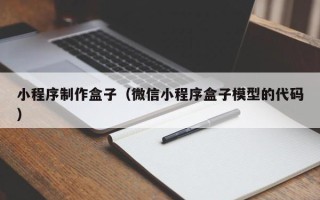 邹城小程序制作盒子（微信小程序盒子模型的代码）