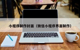 邹城小程序制作封面（微信小程序界面制作）