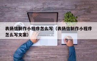 邹城表扬信制作小程序怎么写（表扬信制作小程序怎么写文案）