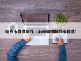 邹城电白小程序制作（小白如何制作小程序）