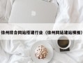 邹城徐州综合网站搭建行业（徐州网站建站模板）