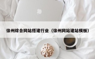 邹城徐州综合网站搭建行业（徐州网站建站模板）