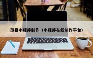 邹城范县小程序制作（小程序在线制作平台）