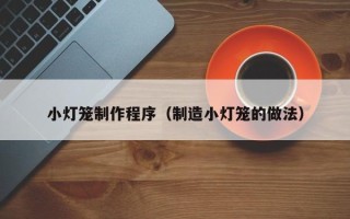 邹城小灯笼制作程序（制造小灯笼的做法）