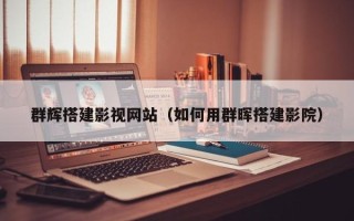 邹城群辉搭建影视网站（如何用群晖搭建影院）