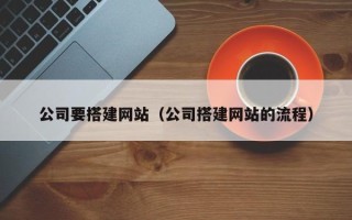 邹城公司要搭建网站（公司搭建网站的流程）